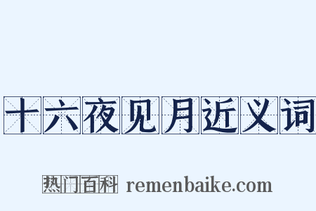 十六夜见月近义词是什么意思的图片